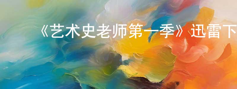 ﻿《艺术史老师第一季》迅雷下载/在线观看-都市情感-美剧天堂 ﻿陈沛生的blog